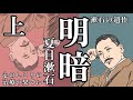 【朗読】夏目漱石『明暗』一〜九十一(全百八十八)/語り:西村俊彦