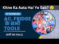 AC Fridge Repair Me Kaun Kaun Se Tools Lagte Hain? | Complete Tools List With Price #actechnician