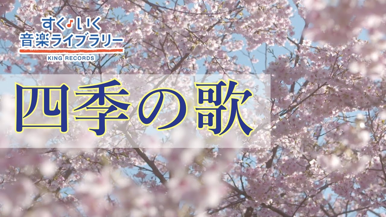四季の歌shikinouta 歌いだし はるをあいするひとは 見やすい歌詞つき 日本の歌japanese Popular Song Youtube