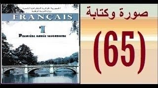 فرنسية أولى ثانوي علمي،كتابة و صورة واضحة للصفحة 65