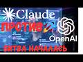 OpenAI против Anthropic / БИТВА ТИТАНОВ началась