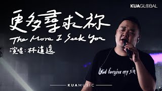 Video thumbnail of "KUA MUSIC 【更多尋求祢 / The More I Seek You】林道遠"