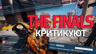 THE FINALS столкнулся с критикой