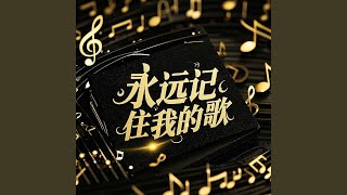 永远记住我的歌