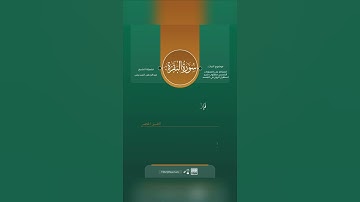 اكتب شيء تؤجر عليه ! #تؤجر_قرآن #quran #قرآن #تلاوة #يوت #عبدالرحمن_السديس #سورة_البقرة