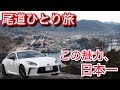 【幸せになる町】GR86で行く尾道ひとり旅。その魅力と歴史、グルメを紹介。人生で一度は行くべき最高の観光地。