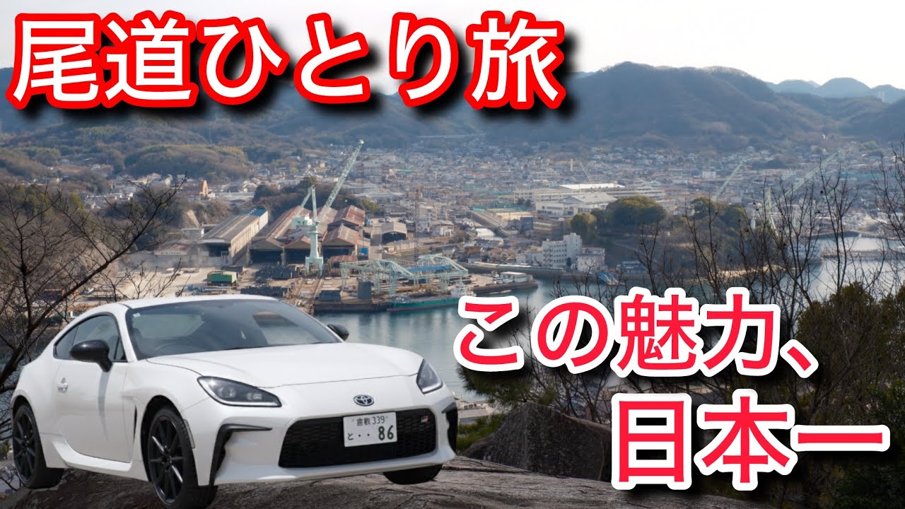 【幸せになる町】GR86で行く尾道ひとり旅。その魅力と歴史、グルメを紹介。人生で一度は行くべき最高の観光地。