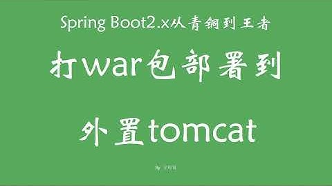 7 4 打war包部署到外置tomcat SpringBoot从青铜到王者系列 教程