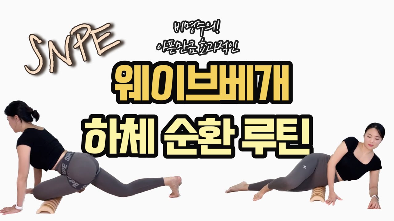 한번만 따라해도 제대로 효과보는 웨이브베개 하체 근막이완 루틴 [하체부종, 하체순환, 통증완화, 순환다이어트, 다리라인, 자세교정 효과]