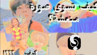 شروحات/كيف تسوي صورة منعشة؟ |بتطبيق واحد✨ screenshot 3