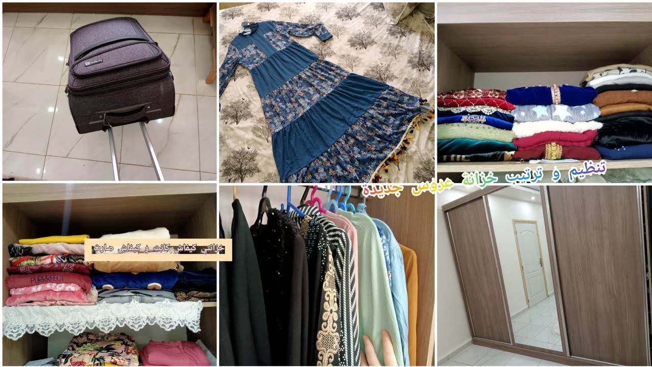 تنظيم و ترتيب خزانة عروس جديدة👗🩱👜👠افضل طريقة لتنظيم خزانتك🌹خبيت ملابس الشتاء💦الشكل الجديد لخزانتي