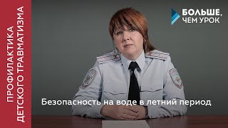 Безопасность на воде в летний период