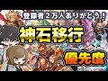【グラブル】神石移行優先度2022年版
