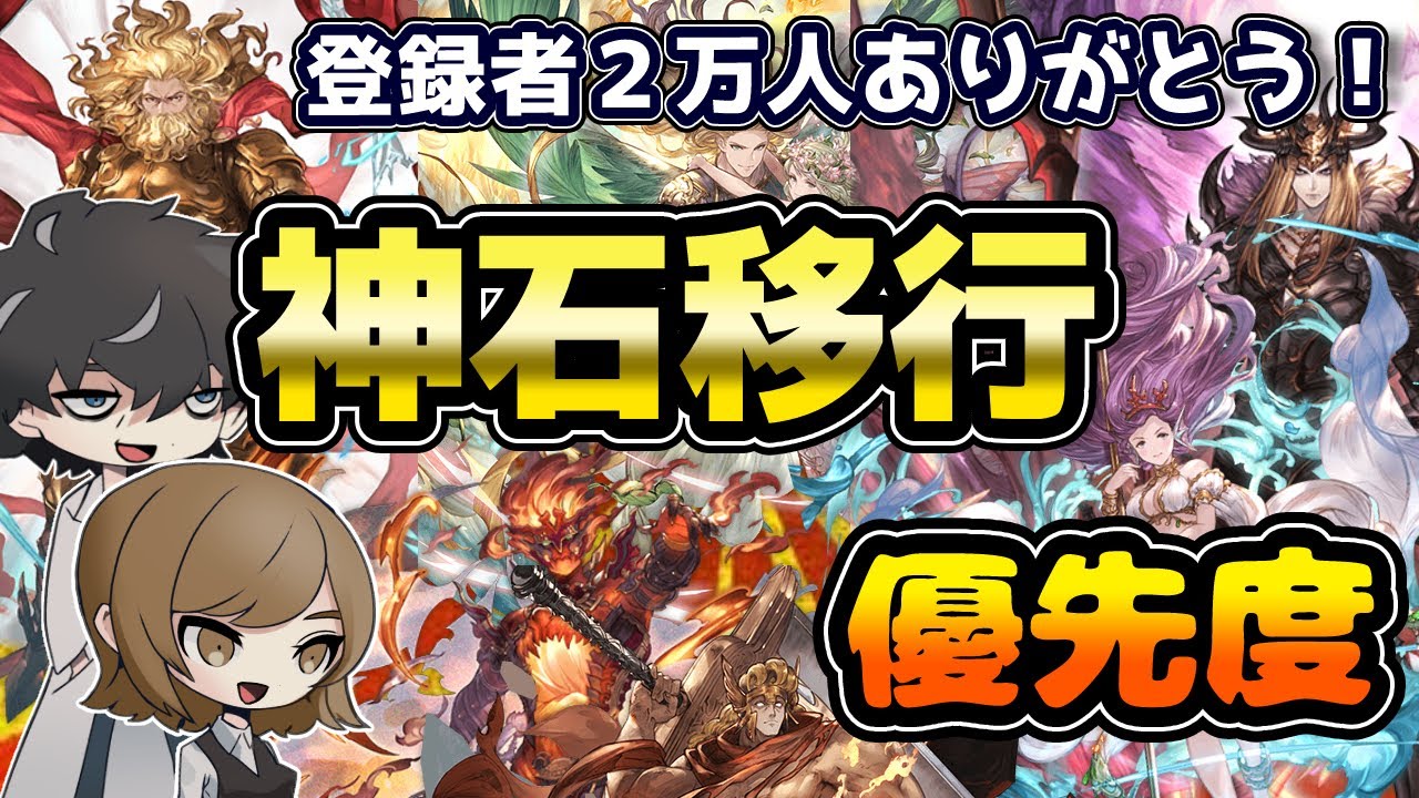 グラブル 神石移行優先度２０２２年版 Youtube