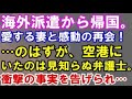【修羅場】三年の海外派遣を経て日本へと帰ってきた私。空港で妻と再会したが、何やら様子がおかしい。すると、妻の後ろから弁護士を名乗る男がやってきて……