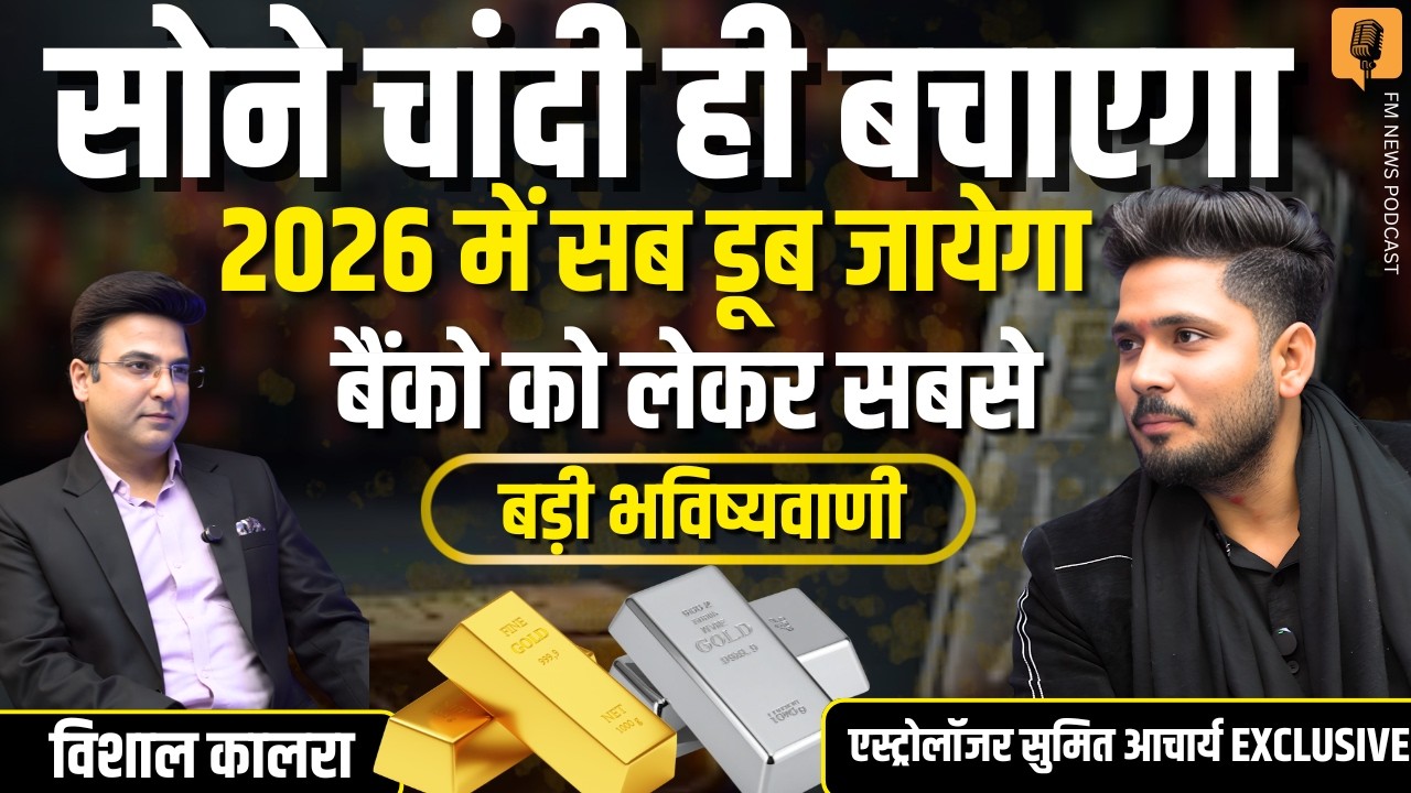 2026 में बैंक डूबेंगे? Gold-Silver ही बचाएगा? Astrologer Sumit Acharya की बड़ी भविष्यवाणी EXCLUSIVE
