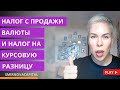 Налог с продажи валюты и налог на курсовую разницу: кто платит и считает? // Наталья Смирнова