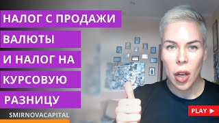 Налог с продажи валюты и налог на курсовую разницу: кто платит и считает? // Наталья Смирнова