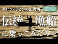 【フィリピンの面白体験】フィリピンの伝統漁船に乗ってみたら最高だった!(田舎町ドゥマゲテ)