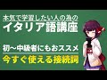 イタリア語初級～中級レベルでも使いこなせる簡単で便利な接続詞４選【文法・会話】