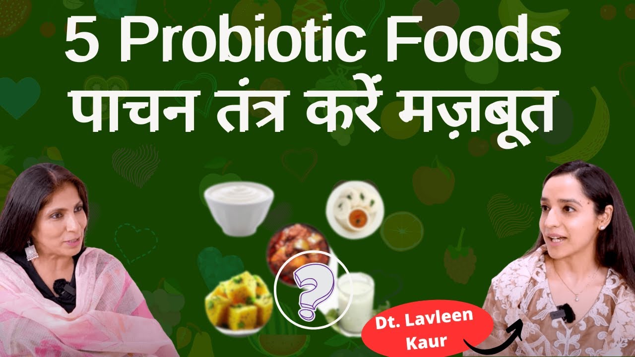 5 Probiotic Foods For Gut। पाचन सही रखना है तो घर पर ही आसानी से बनने वाले ये 5 प्रोबायोटिक्स लें।
