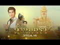 ดั่งมนตรา (อาศรมฤาษีเณร) - กานต์ ทศน【OFFICIAL MV】 image