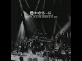 吉田拓郎 : 2004 : 僕の人生の今は何章目ぐらいだろう (Live)