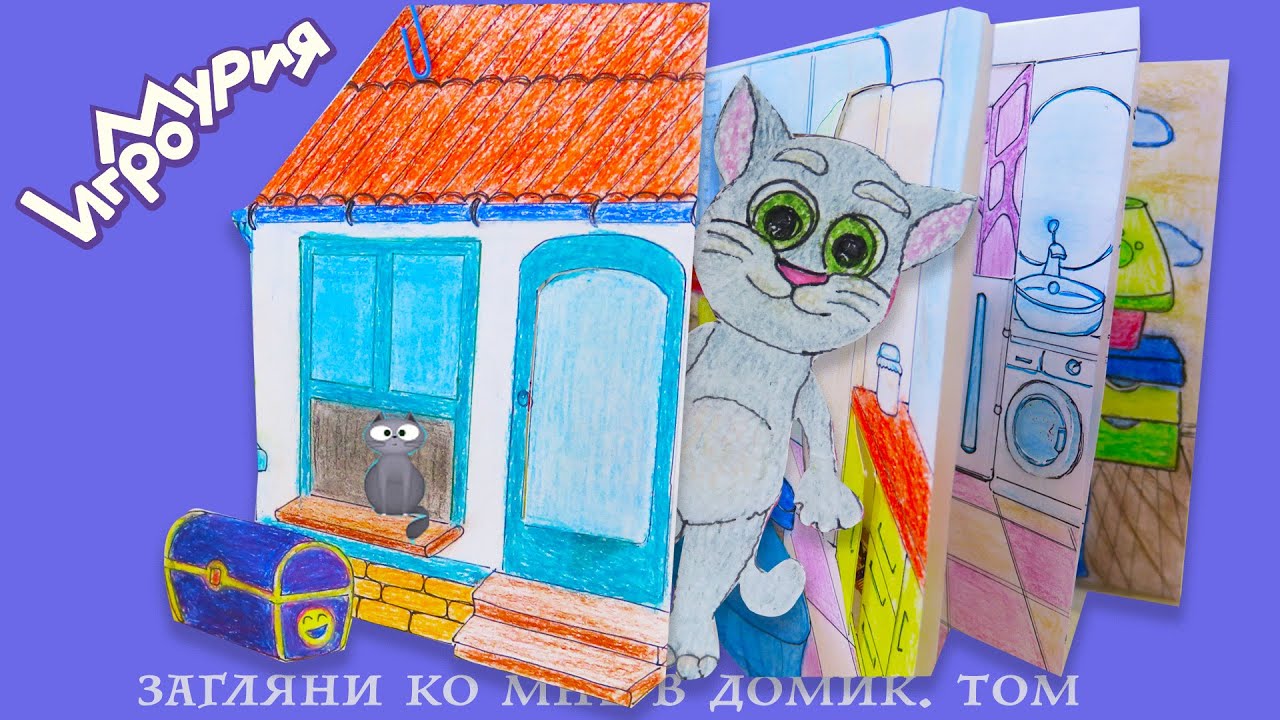 Включи том дом. Бумажный домик для котика. домики для бумажных котиков. домик для бумажной куклы в альбоме. бумажный дом для котика.