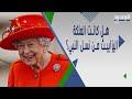 هل تنحدر الملكة إليزابيث الثانية من نسل النبي محمد ماذا كشف المؤرخون  