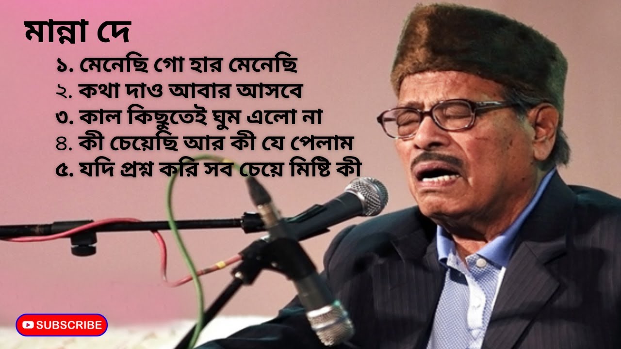 Manna Dey  Menechi Go Har Menechi  Popular Bangla song   manna  mannadey