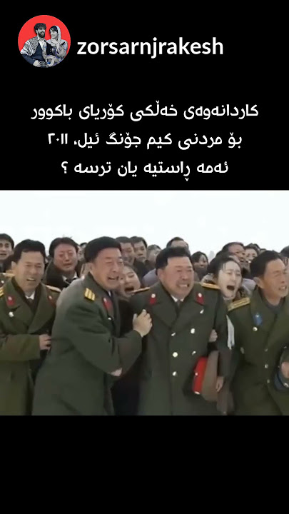 کۆریای باکوور، ترسە یان ڕاستی ؟
