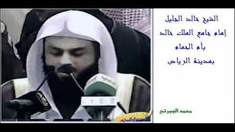 تلاوة رائعة لخواتيم سورة المؤمنون - خالد الجليل