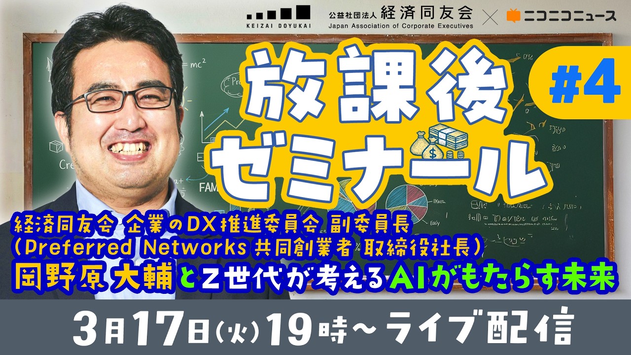 放課後ゼミナールVol.4～Z世代と考える「AIがもたらす未来」(講演:岡野