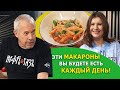 Макароны с томатами и сыром страччателла. Итальянская кухня. Анна Цуканова-Котт в СМАКе.