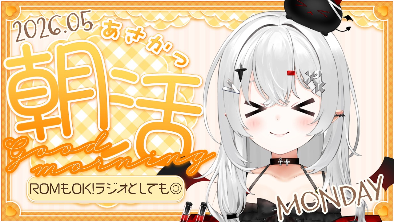 朝活 #雑談 】5/11月曜日！おはよきゅ！今日は絶対に時短朝活