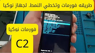 طريقه تخطي النمط ل جهاز نوكيا c2 #فورمات #نوكيا