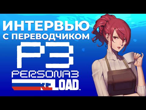 видео: Трудности перевода Persona 3 Reload - Интервью с Данилой Сырцовым