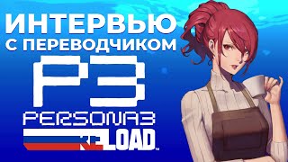 Трудности перевода Persona 3 Reload - Интервью с Данилой Сырцовым
