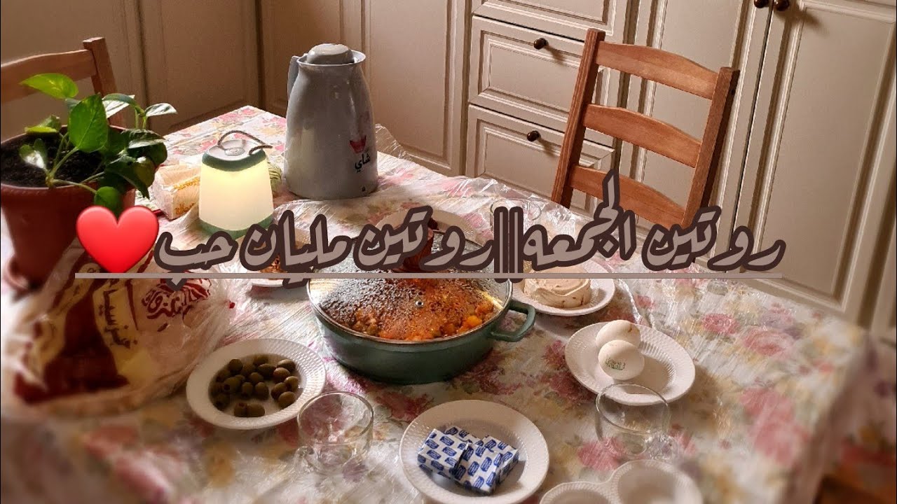 روتين الجمعه..روتين مليان حب❤🏠