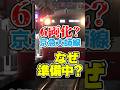 京急大師線が6両編成化！？増結されるかもしれない理由は？