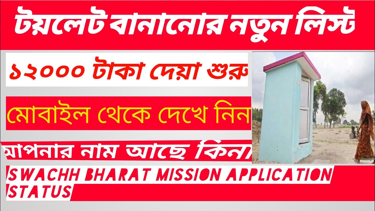 Swachh Bharat mission Gramin toilet 2023/New list/12000 টাকা/toilet