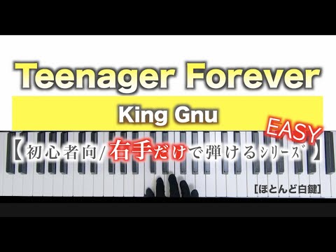【楽譜/ピアノ初心者向/右手だけで弾けるｼﾘｰｽﾞ】Teenager Forever-King Gnu[ほとんど白鍵］