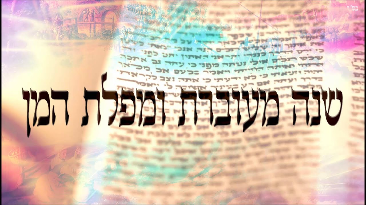 שנה מעוברת ומפלת המן - שיעור תורה בספר הזהר הקדוש מפי הרב יצחק כהן שליט