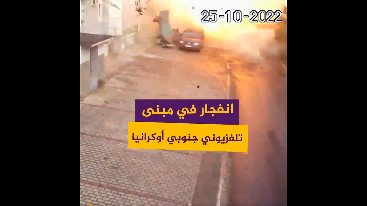 انفجار في مبـنــى تلفــزيـــوني جنوبي أوكرانيا