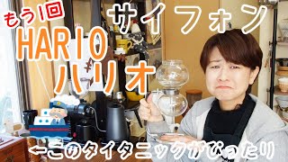 【ハリオ＆HARIO】タイタニック使ってサイフォンの淹れなおし！！【コーヒー】