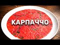 Карпаччо из говядины