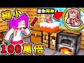 Minecraft 如果阿神【縮小100萬倍】😂 !! 可以【自由縮小♂放大】連蛋糕都能躲🔥超迷你躲貓貓🔥 你100%不可能找到 !! 全字幕