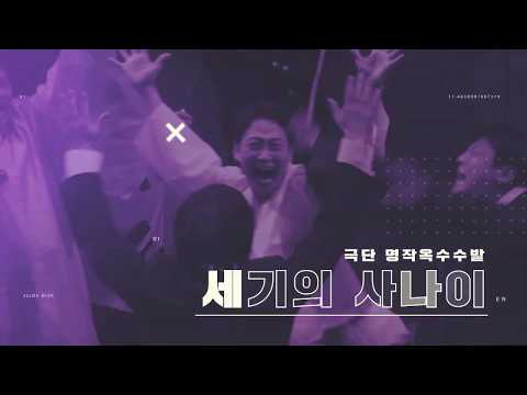 [올해의 신작] 2018 공연예술 창작산실 올해의 신작 : 연극