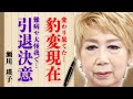 瀬川瑛子さんの変わり果てた豹変現在にファン驚愕...転倒骨折での大怪我や数々の難病に蝕まれ歌手引退を決意した衝撃の真相に言葉を失う...
