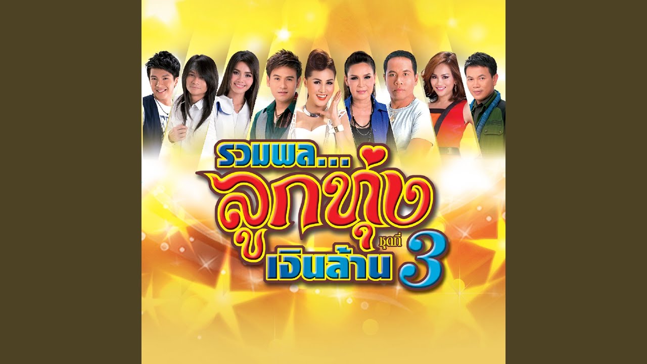 ปกเพลง ให้ตายไปกับใจ — PHAI PHONGSATHON